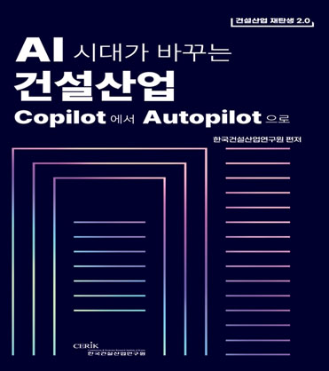 건설산업 재탄생(Rebirth) 2.0 지속가능한 산업 혁신과 AI 시대 대전환